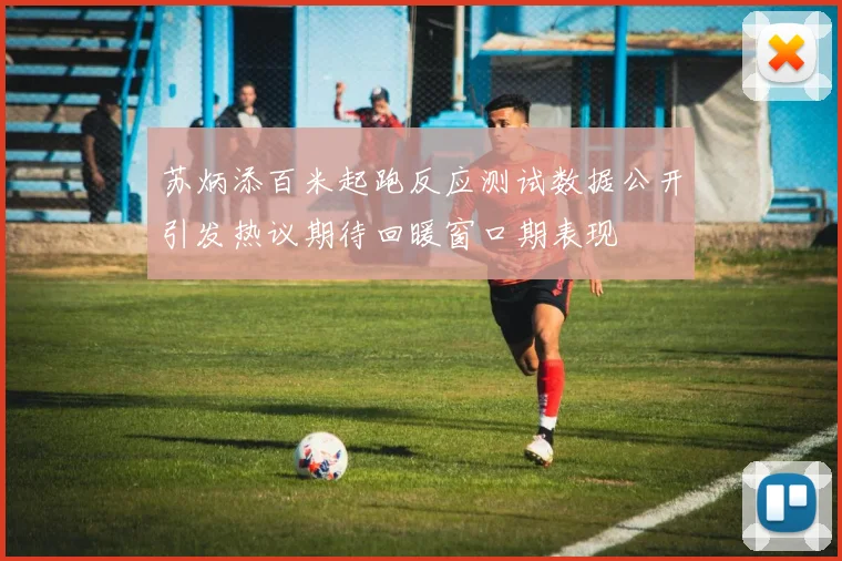 苏炳添百米起跑反应测试数据公开引发热议期待回暖窗口期表现