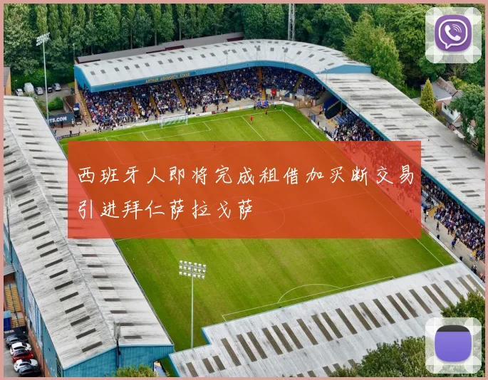 西班牙人即将完成租借加买断交易引进拜仁萨拉戈萨