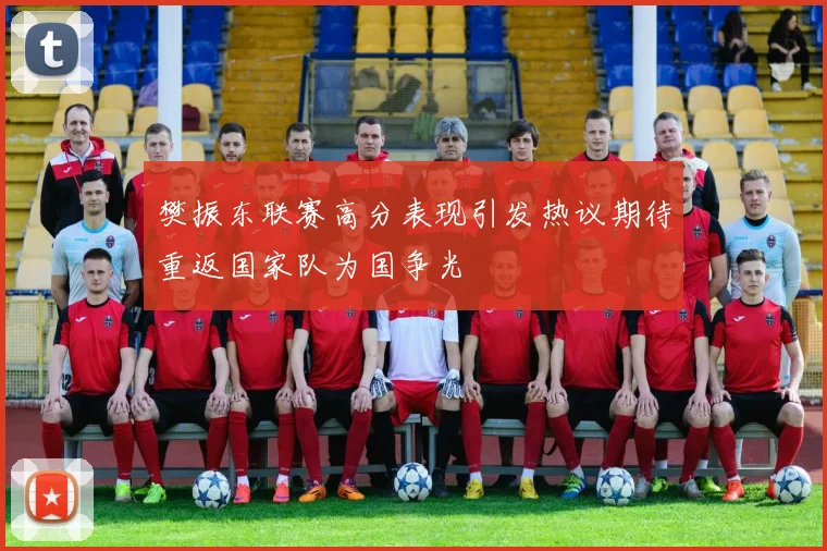 樊振东联赛高分表现引发热议期待重返国家队为国争光